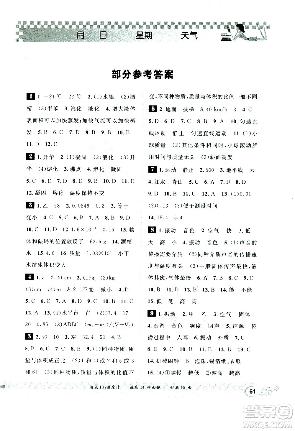 崇文書(shū)局2021長(zhǎng)江寒假作業(yè)八年級(jí)物理人教版答案