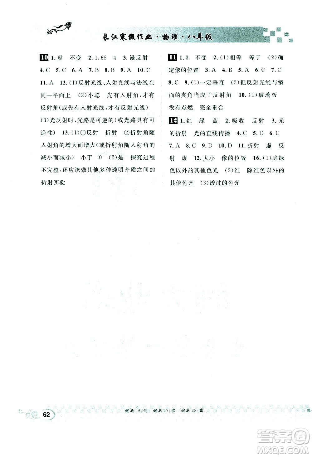 崇文書(shū)局2021長(zhǎng)江寒假作業(yè)八年級(jí)物理人教版答案