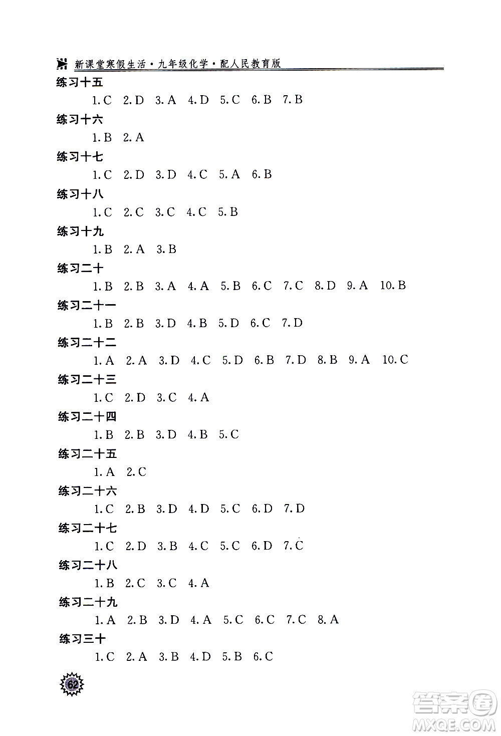 北京教育出版社2021新課堂寒假生活九年級化學人民教育版答案