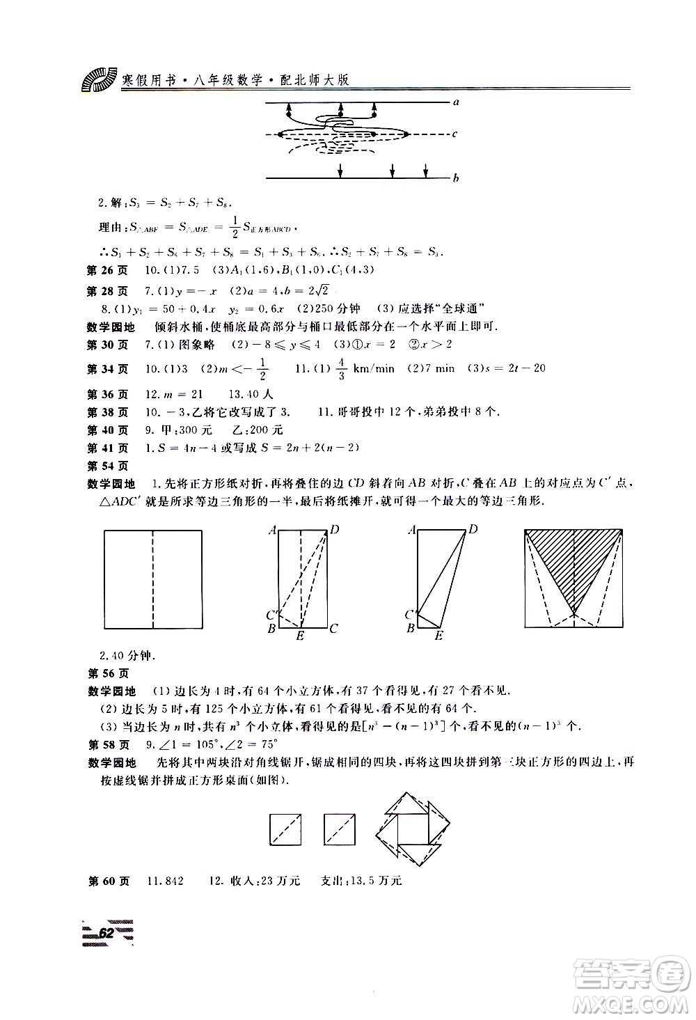 北京教育出版社2021新課堂假期生活寒假用書八年級(jí)數(shù)學(xué)北師大版答案