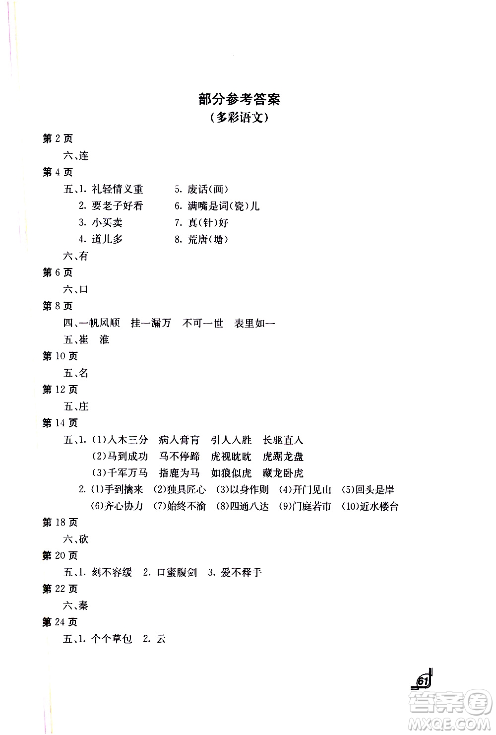 北京教育出版社2021新課堂寒假生活七年級(jí)語文人教版答案