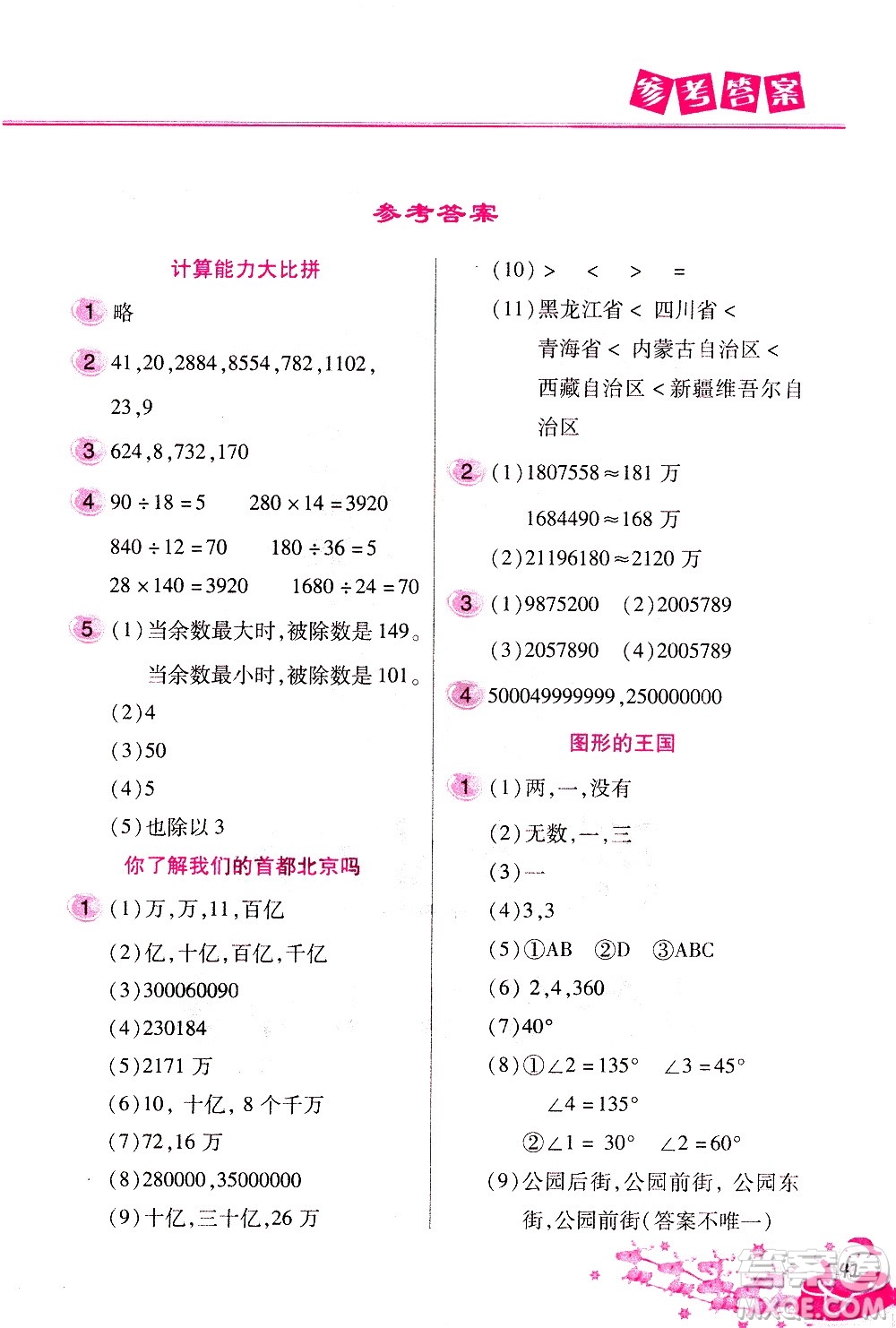 北京教育出版社2021寒假作業(yè)本四年級(jí)數(shù)學(xué)人教版答案