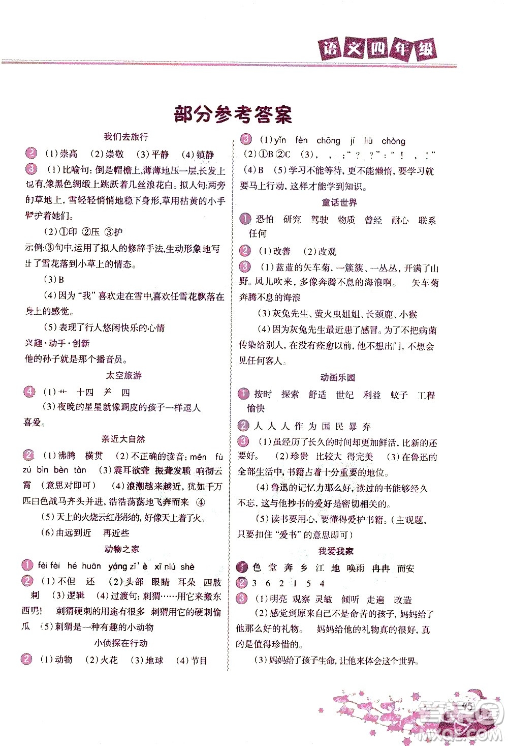 北京教育出版社2021寒假作業(yè)本四年級語文人教版答案