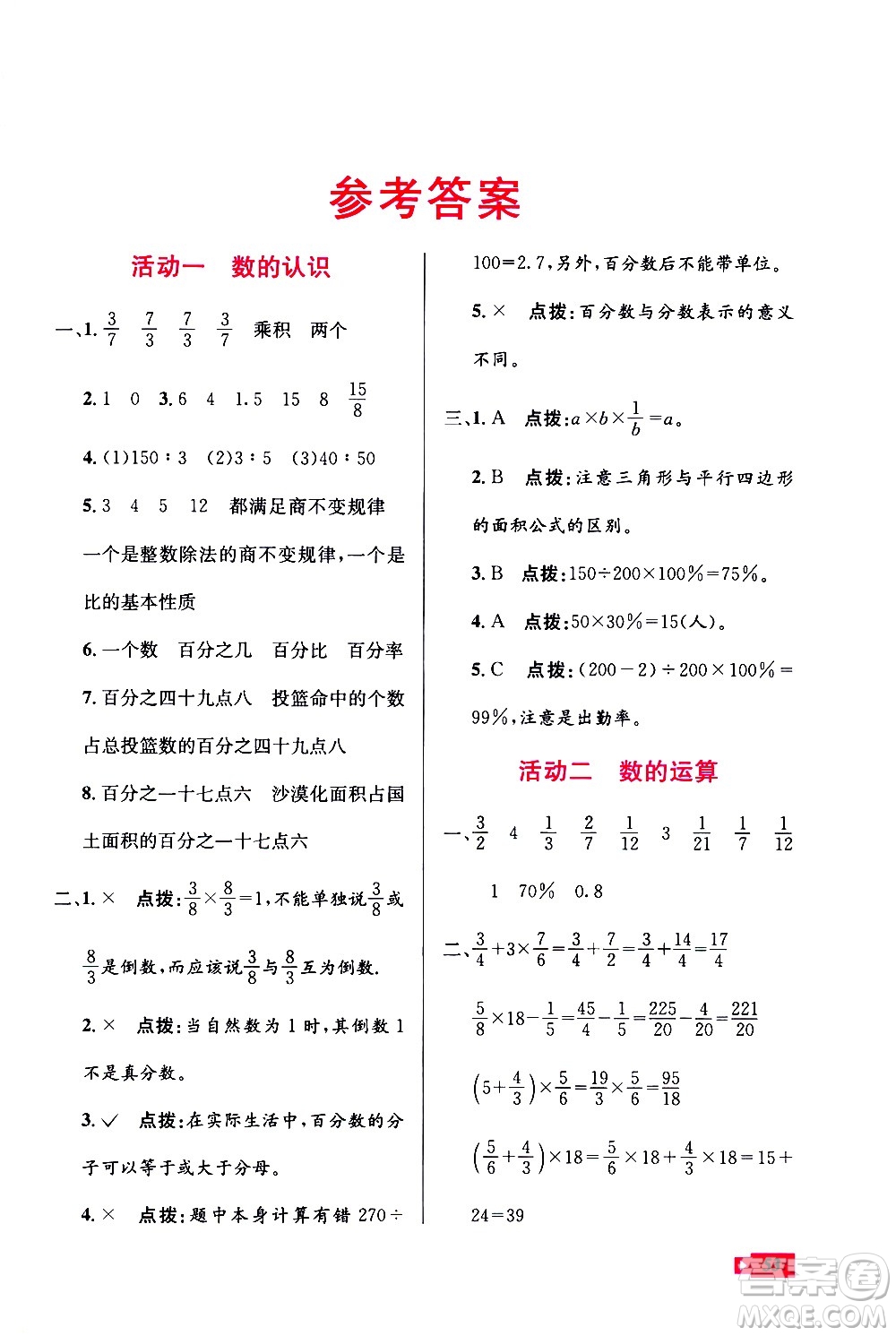 云南科技出版社2021創(chuàng)新成功學(xué)習(xí)快樂(lè)寒假六年級(jí)數(shù)學(xué)RJ人教版答案