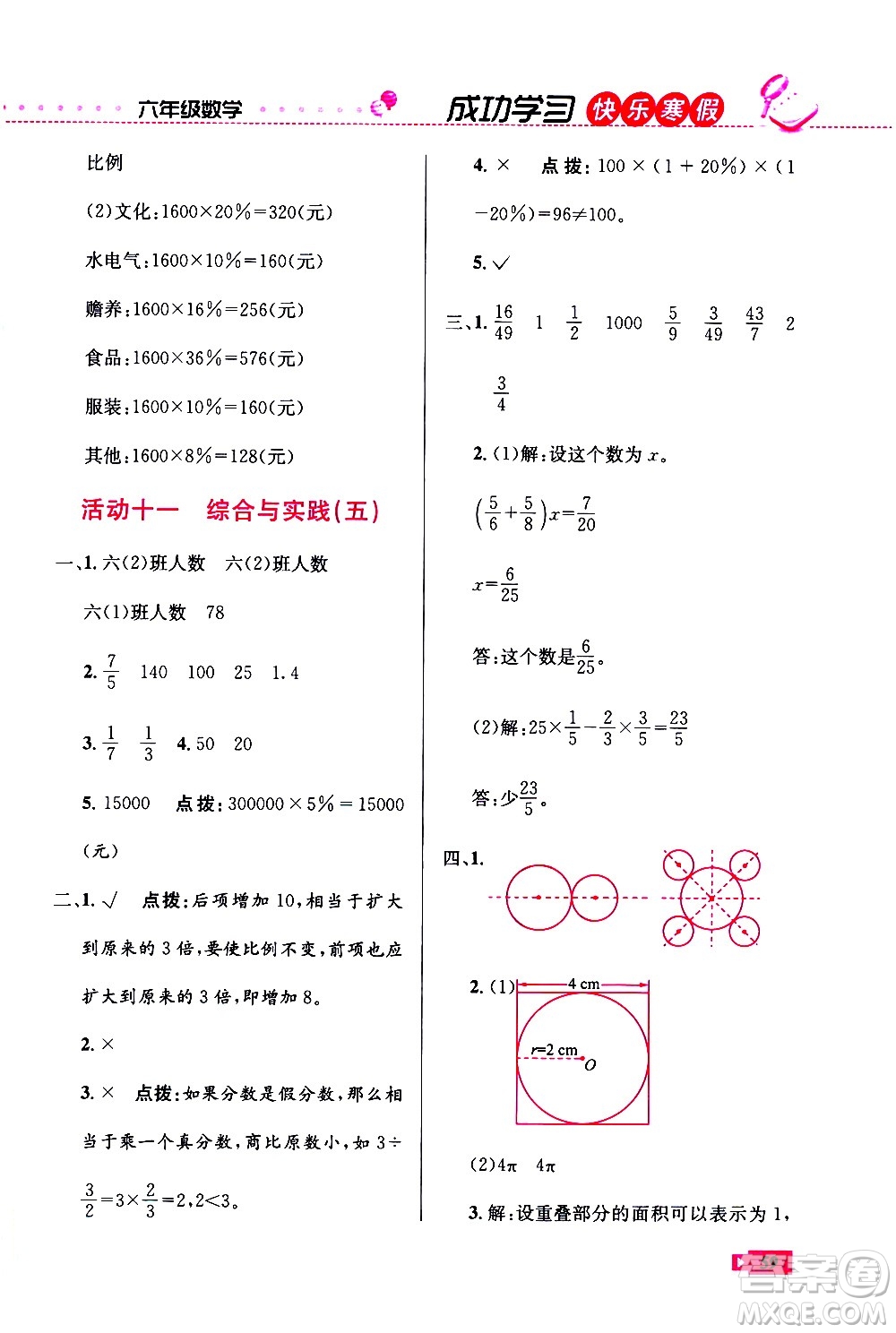 云南科技出版社2021創(chuàng)新成功學(xué)習(xí)快樂(lè)寒假六年級(jí)數(shù)學(xué)RJ人教版答案