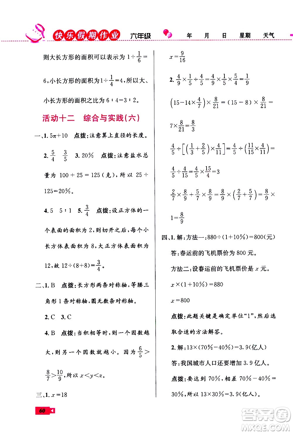 云南科技出版社2021創(chuàng)新成功學(xué)習(xí)快樂(lè)寒假六年級(jí)數(shù)學(xué)RJ人教版答案