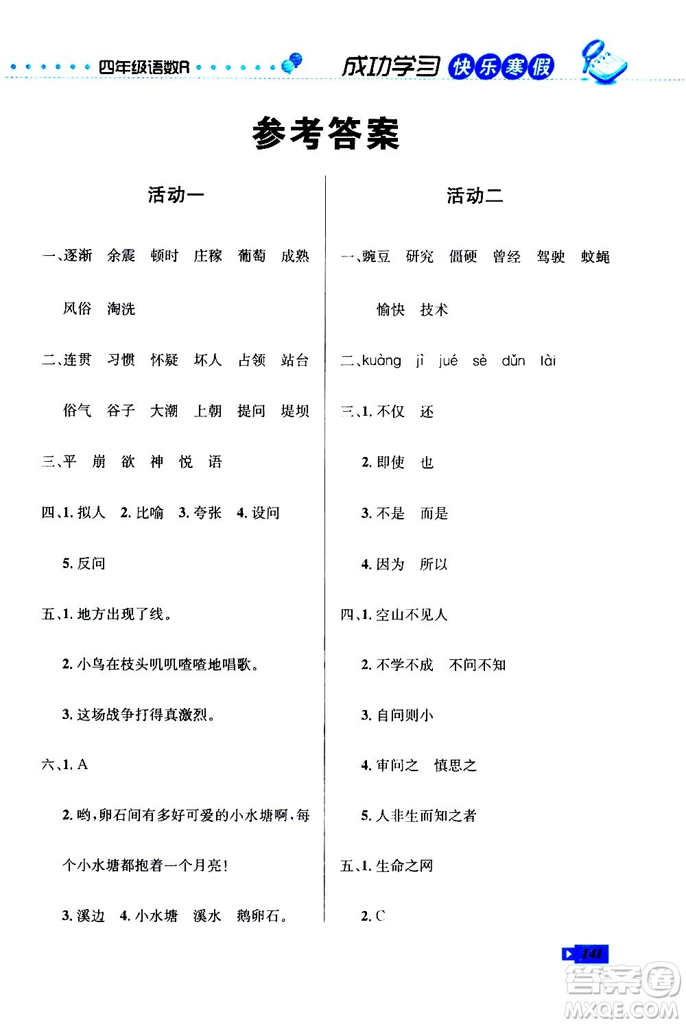 云南科技出版社2021創(chuàng)新成功學(xué)習(xí)快樂寒假四年級(jí)語文數(shù)學(xué)英語人教版答案