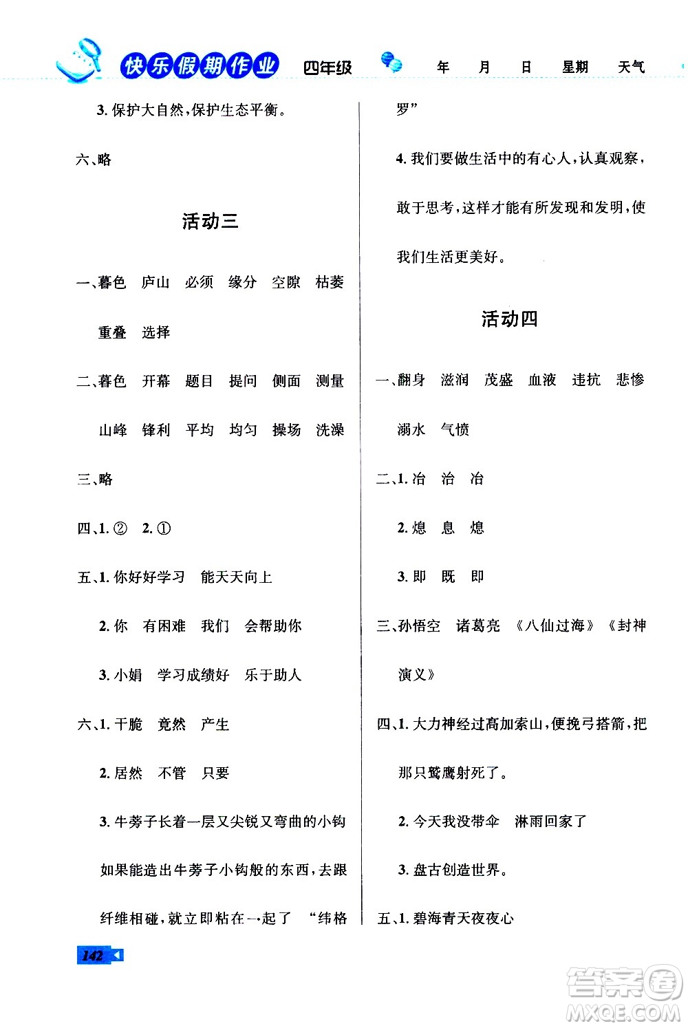 云南科技出版社2021創(chuàng)新成功學(xué)習(xí)快樂寒假四年級(jí)語文數(shù)學(xué)英語人教版答案