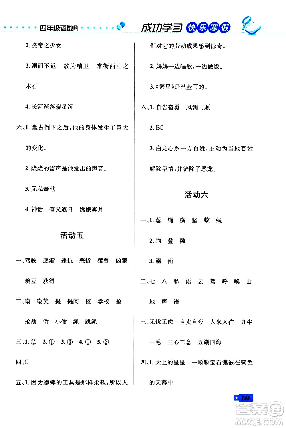 云南科技出版社2021創(chuàng)新成功學(xué)習(xí)快樂寒假四年級(jí)語文數(shù)學(xué)英語人教版答案