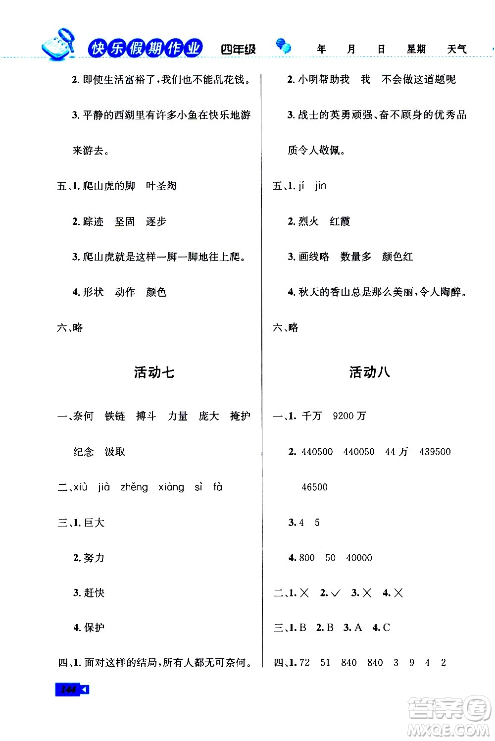 云南科技出版社2021創(chuàng)新成功學(xué)習(xí)快樂寒假四年級(jí)語文數(shù)學(xué)英語人教版答案