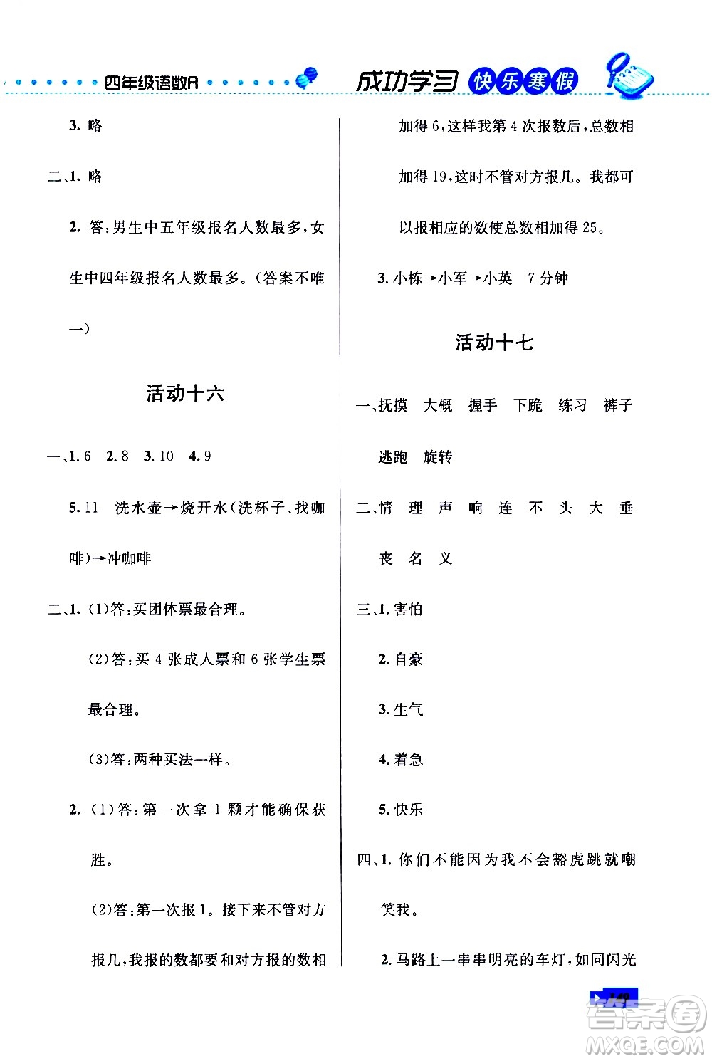 云南科技出版社2021創(chuàng)新成功學(xué)習(xí)快樂寒假四年級(jí)語文數(shù)學(xué)英語人教版答案