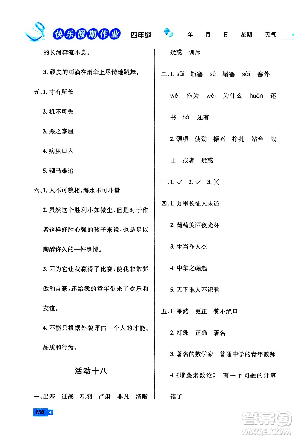 云南科技出版社2021創(chuàng)新成功學(xué)習(xí)快樂寒假四年級(jí)語文數(shù)學(xué)英語人教版答案