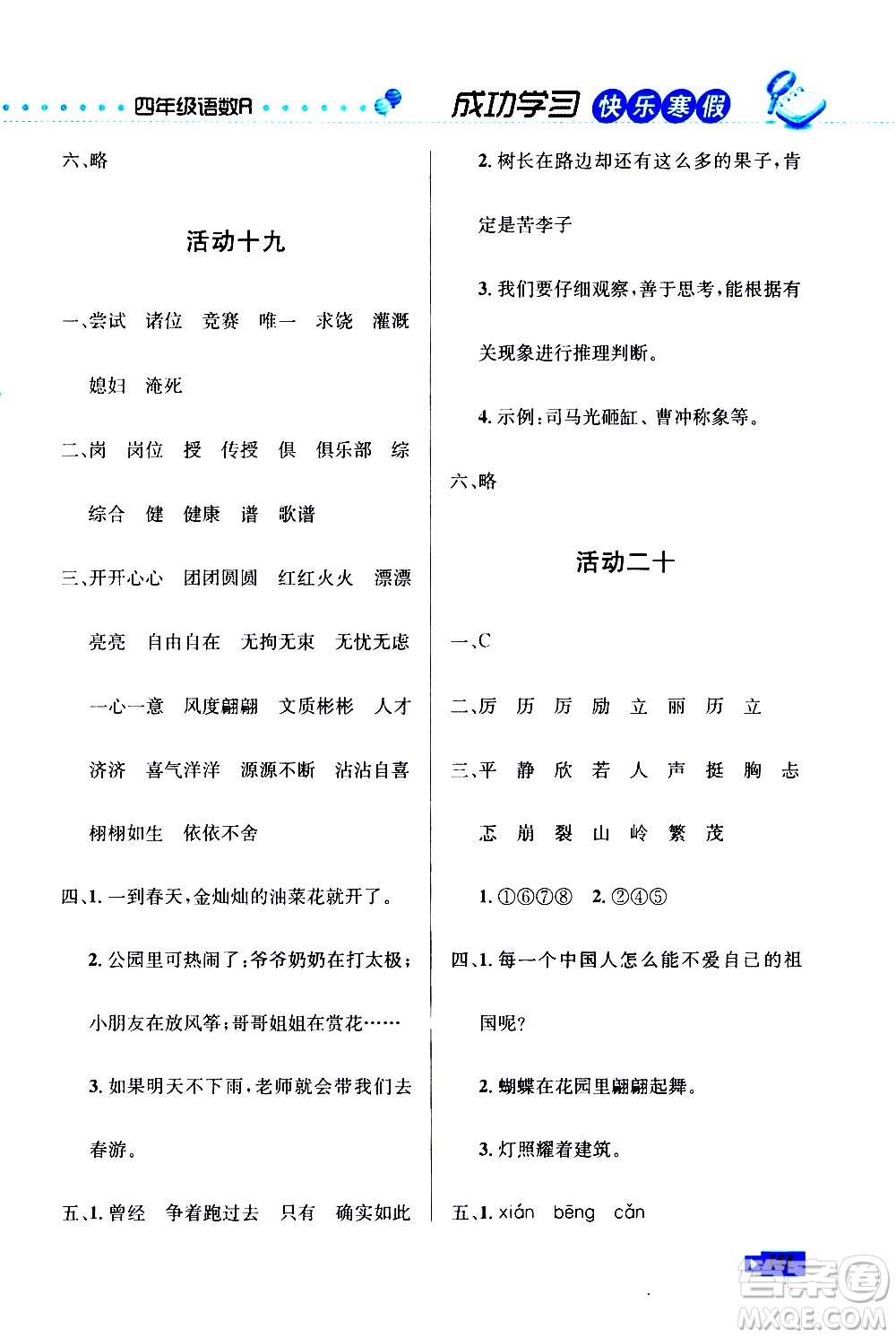 云南科技出版社2021創(chuàng)新成功學(xué)習(xí)快樂寒假四年級(jí)語文數(shù)學(xué)英語人教版答案