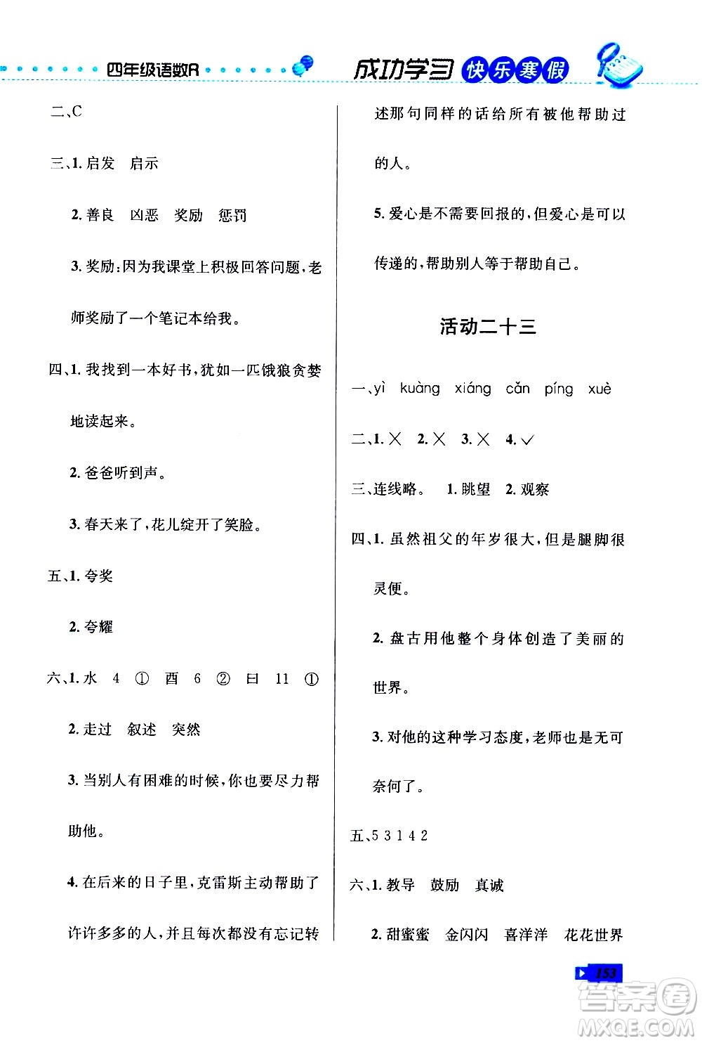 云南科技出版社2021創(chuàng)新成功學(xué)習(xí)快樂寒假四年級(jí)語文數(shù)學(xué)英語人教版答案