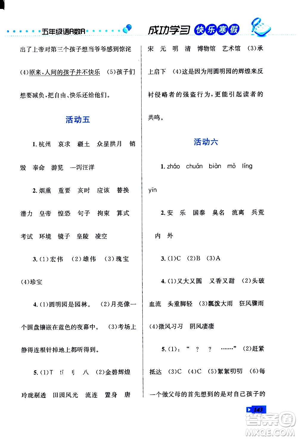 云南科技出版社2021創(chuàng)新成功學習快樂寒假五年級語文數(shù)學英語人教版答案