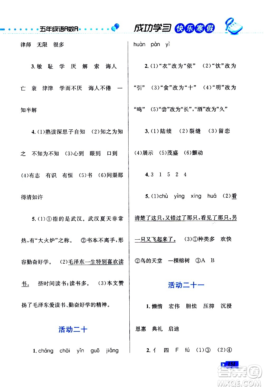 云南科技出版社2021創(chuàng)新成功學習快樂寒假五年級語文數(shù)學英語人教版答案