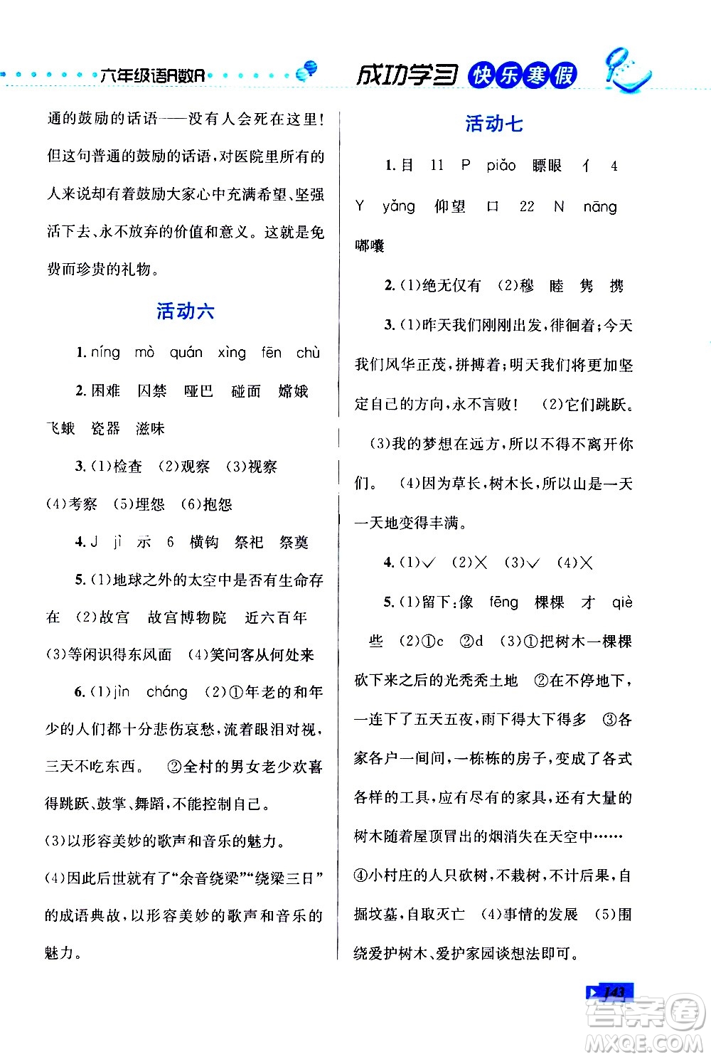 云南科技出版社2021創(chuàng)新成功學習快樂寒假六年級語文數學英語人教版答案