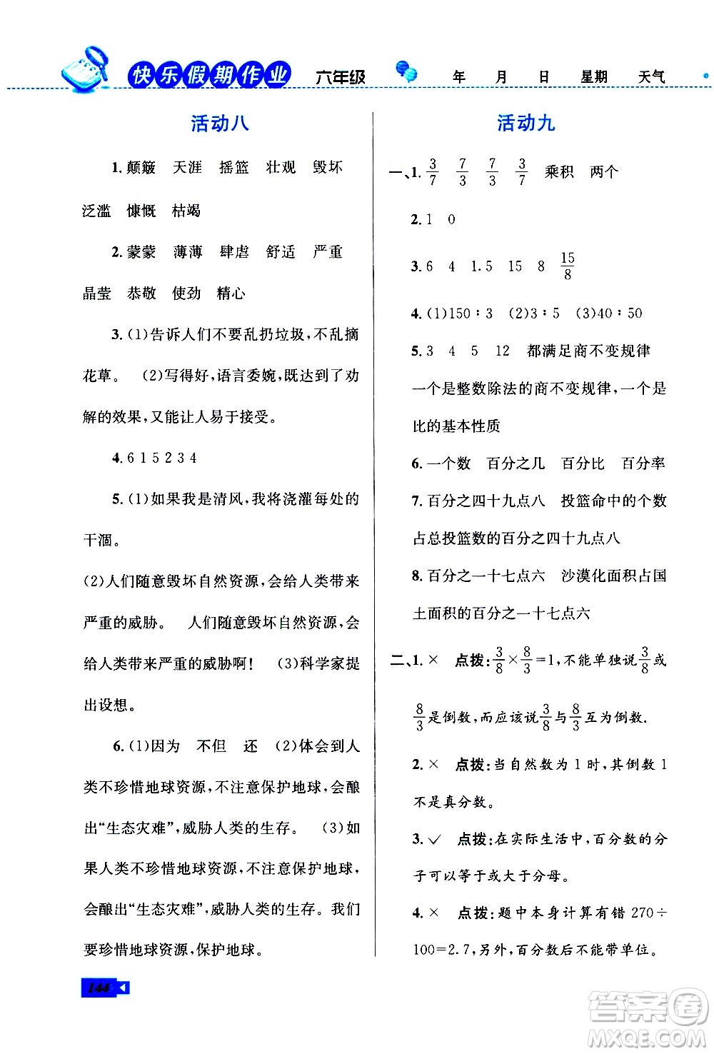 云南科技出版社2021創(chuàng)新成功學習快樂寒假六年級語文數學英語人教版答案