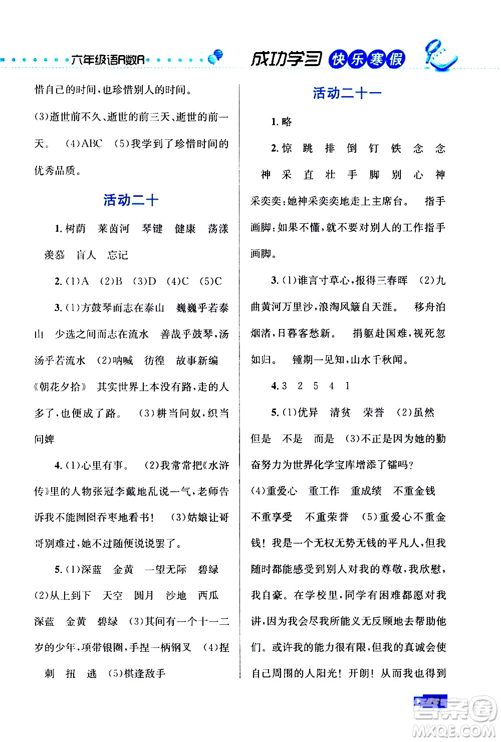 云南科技出版社2021創(chuàng)新成功學習快樂寒假六年級語文數學英語人教版答案