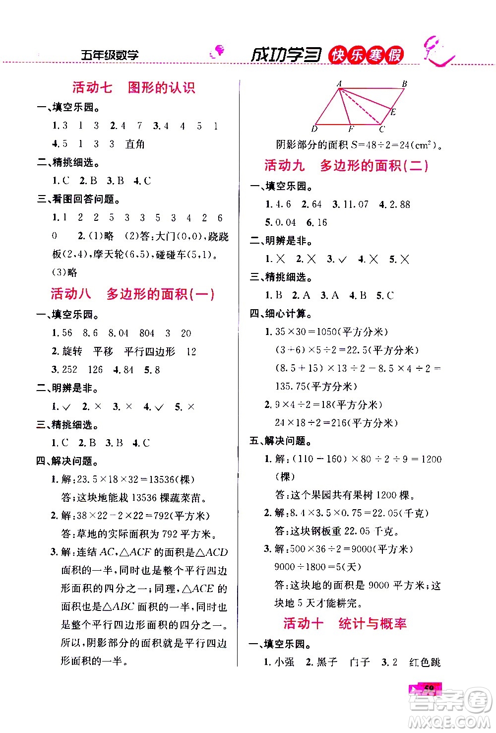 云南科技出版社2021創(chuàng)新成功學(xué)習(xí)快樂寒假五年級數(shù)學(xué)RJ人教版答案