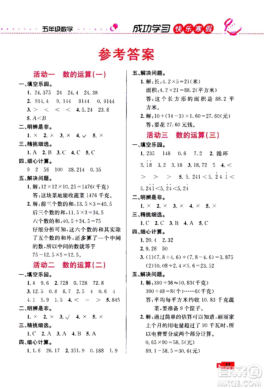 云南科技出版社2021創(chuàng)新成功學(xué)習(xí)快樂寒假五年級數(shù)學(xué)RJ人教版答案