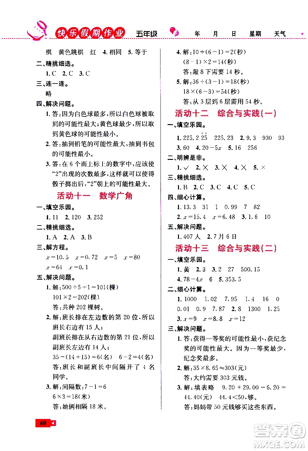 云南科技出版社2021創(chuàng)新成功學(xué)習(xí)快樂寒假五年級數(shù)學(xué)RJ人教版答案