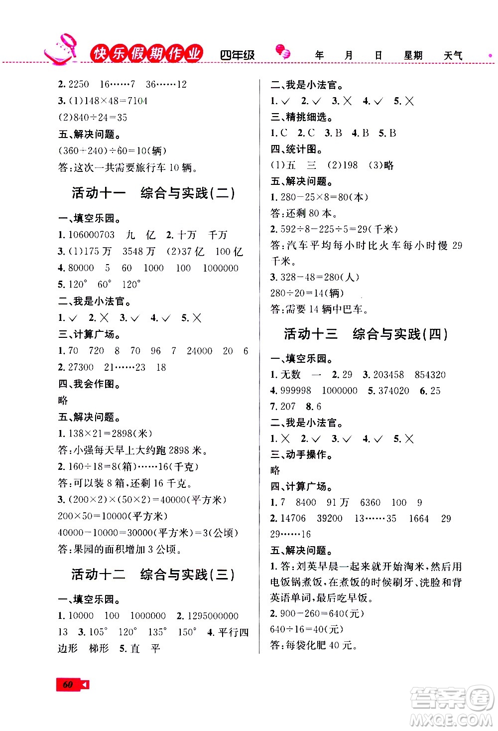 云南科技出版社2021創(chuàng)新成功學(xué)習(xí)快樂寒假四年級數(shù)學(xué)RJ人教版答案