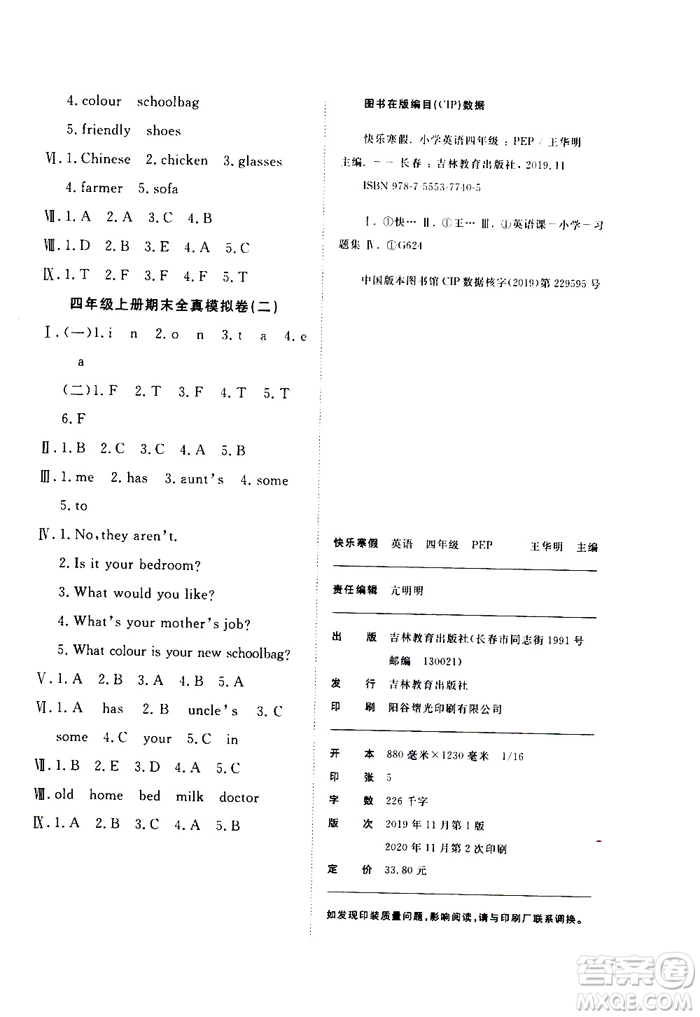 吉林教育出版社2021優(yōu)等生快樂寒假最佳復習計劃四年級英語PEP人教版答案