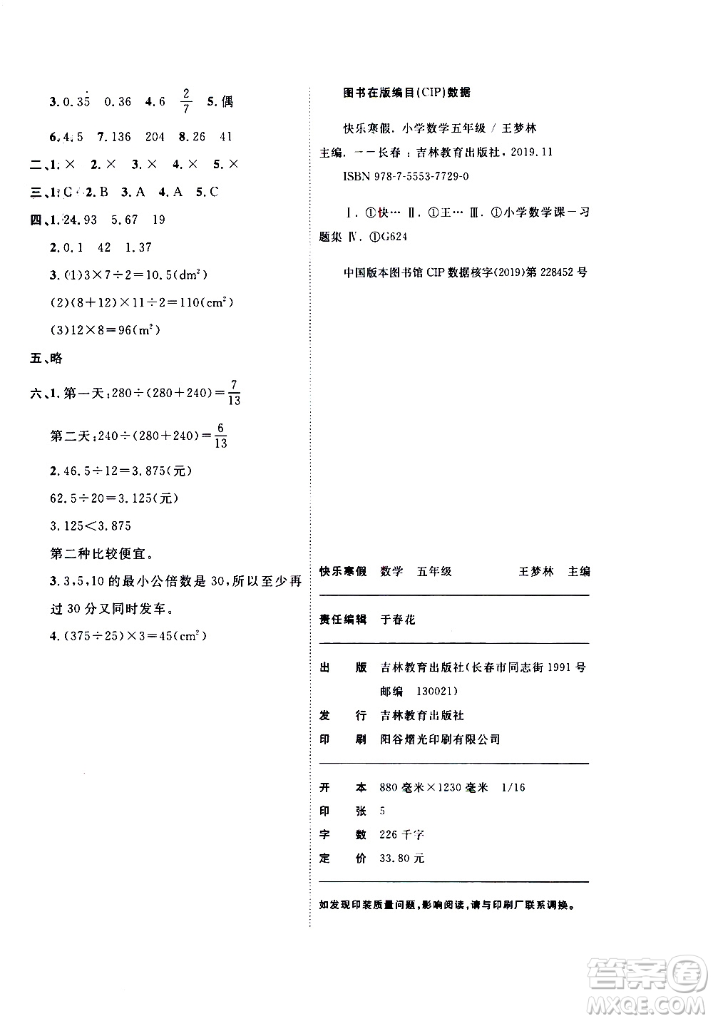 吉林教育出版社2021優(yōu)等生快樂寒假最佳復(fù)習(xí)計(jì)劃五年級數(shù)學(xué)BS北師版答案