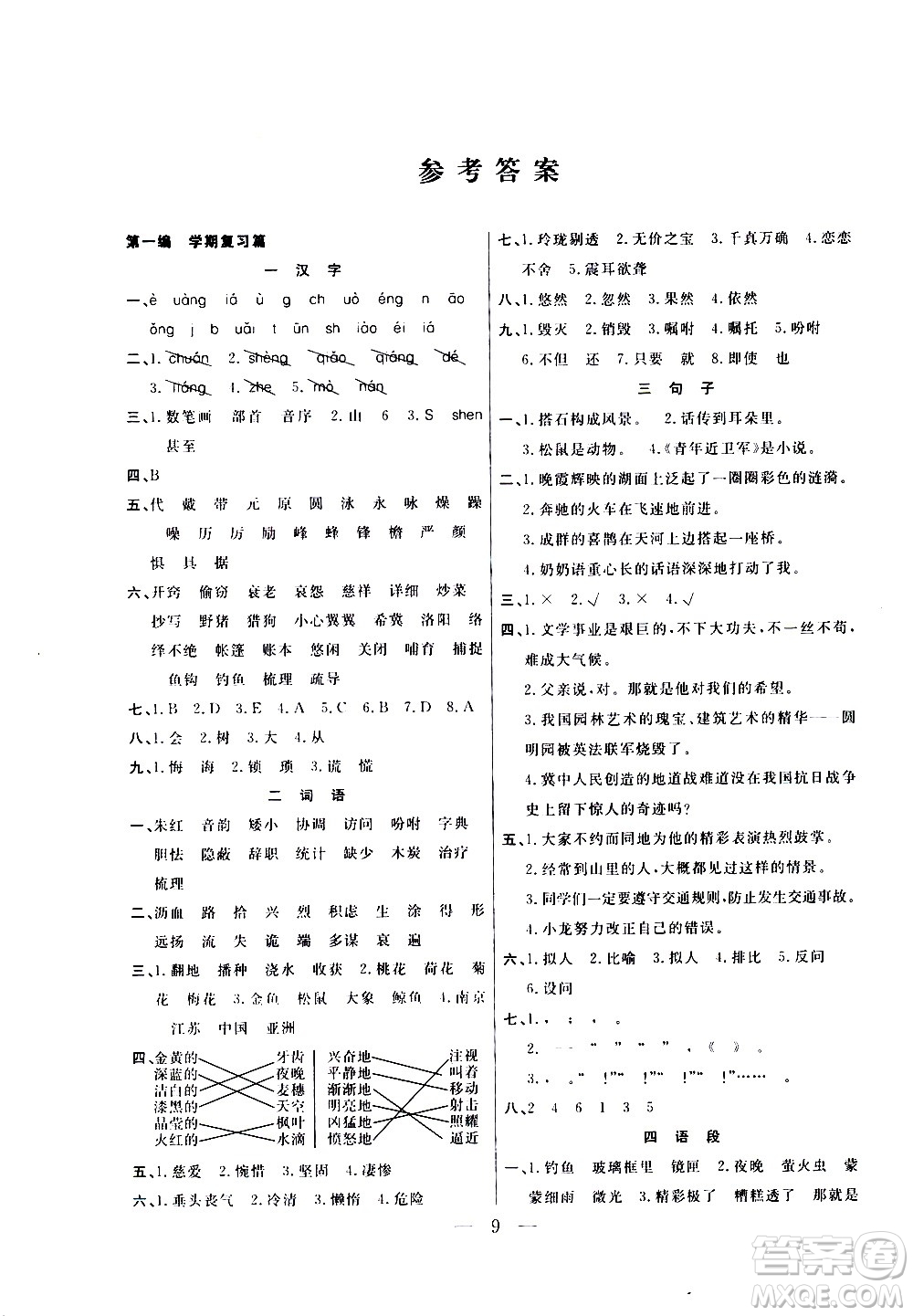 吉林教育出版社2021優(yōu)等生快樂寒假最佳復習計劃五年級語文RJ人教版答案