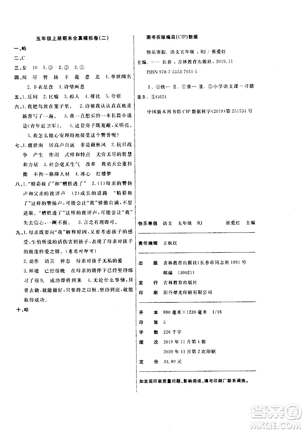 吉林教育出版社2021優(yōu)等生快樂寒假最佳復習計劃五年級語文RJ人教版答案