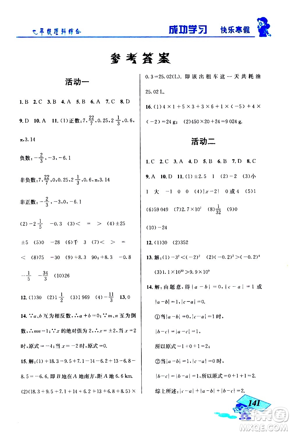 云南科技出版社2021創(chuàng)新成功學(xué)習(xí)快樂(lè)寒假七年級(jí)理科綜合人教版答案