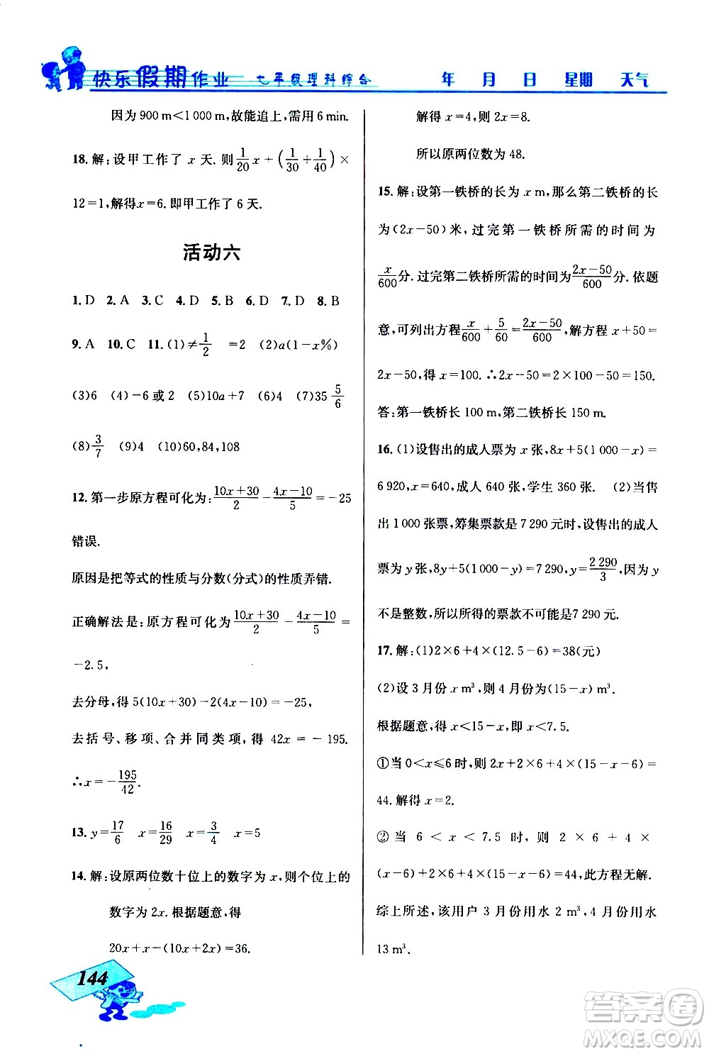 云南科技出版社2021創(chuàng)新成功學(xué)習(xí)快樂(lè)寒假七年級(jí)理科綜合人教版答案