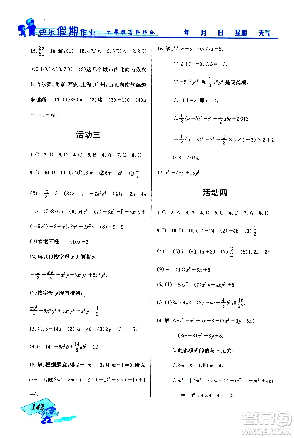 云南科技出版社2021創(chuàng)新成功學(xué)習(xí)快樂(lè)寒假七年級(jí)理科綜合人教版答案