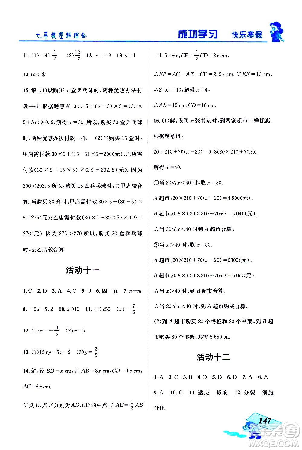 云南科技出版社2021創(chuàng)新成功學(xué)習(xí)快樂(lè)寒假七年級(jí)理科綜合人教版答案