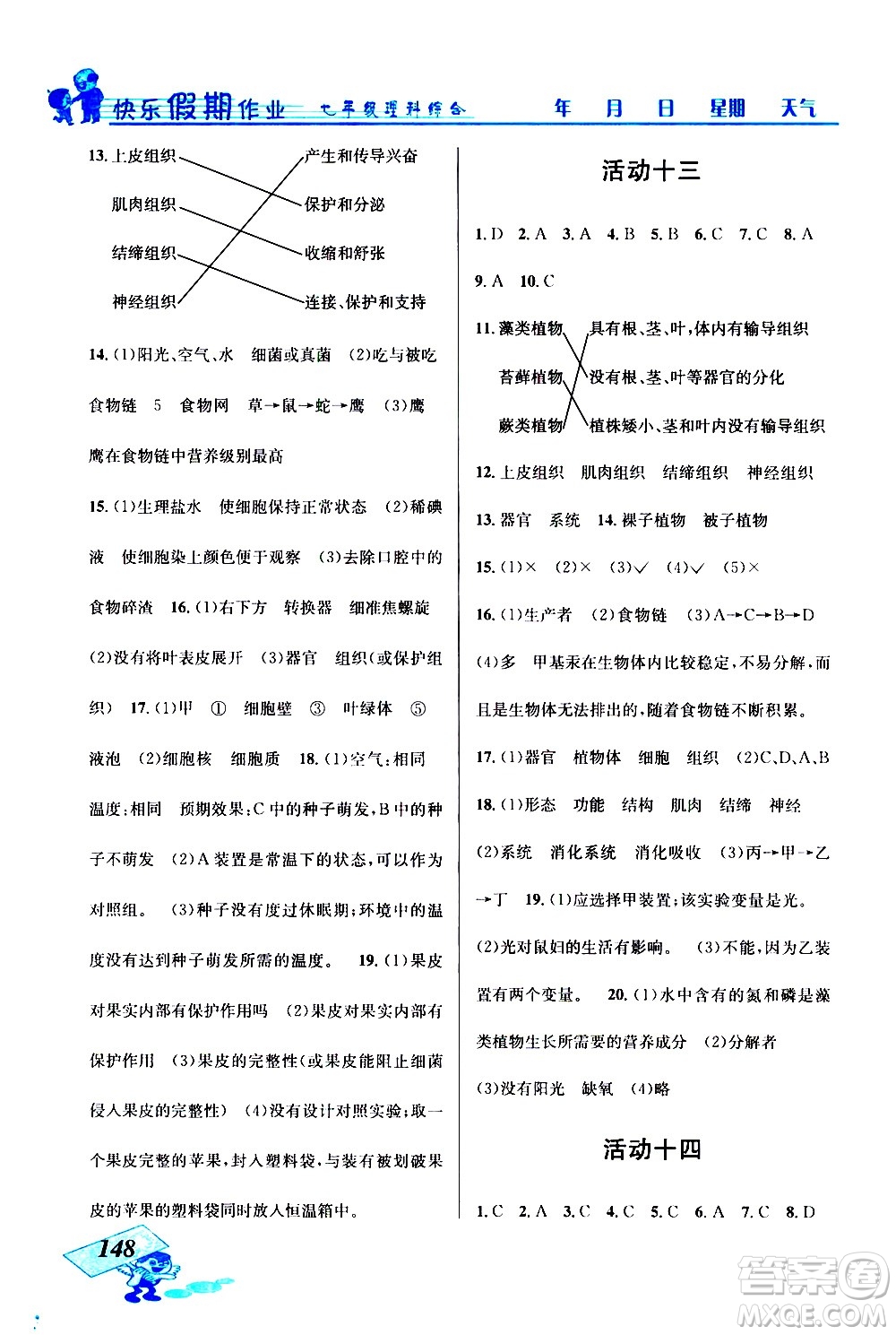 云南科技出版社2021創(chuàng)新成功學(xué)習(xí)快樂(lè)寒假七年級(jí)理科綜合人教版答案