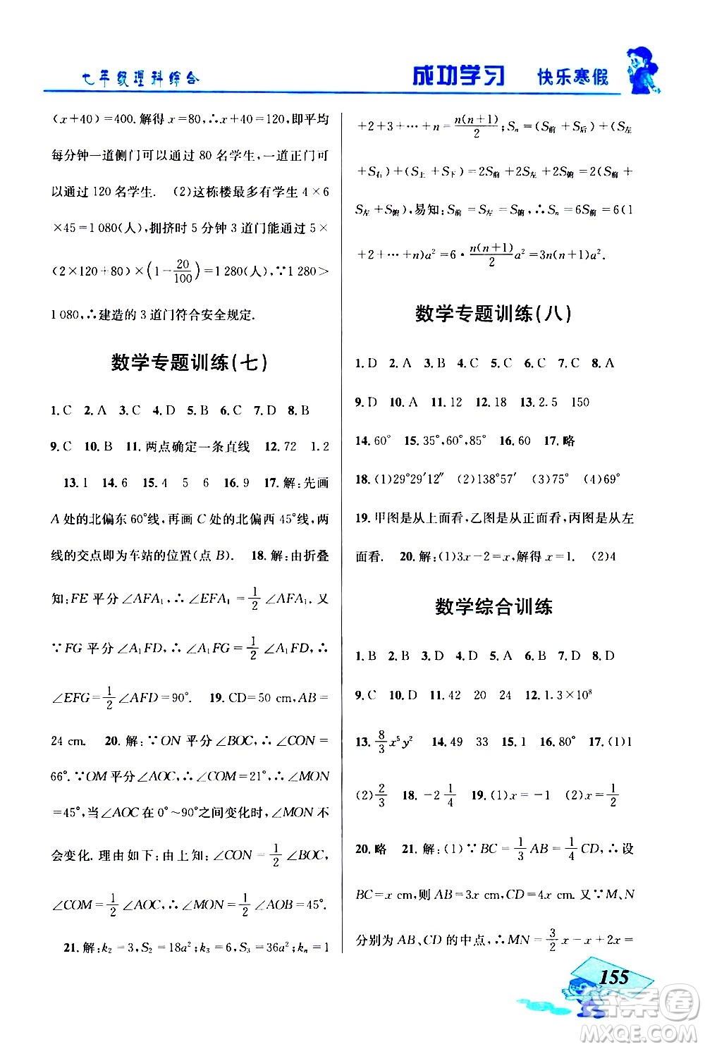 云南科技出版社2021創(chuàng)新成功學(xué)習(xí)快樂(lè)寒假七年級(jí)理科綜合人教版答案