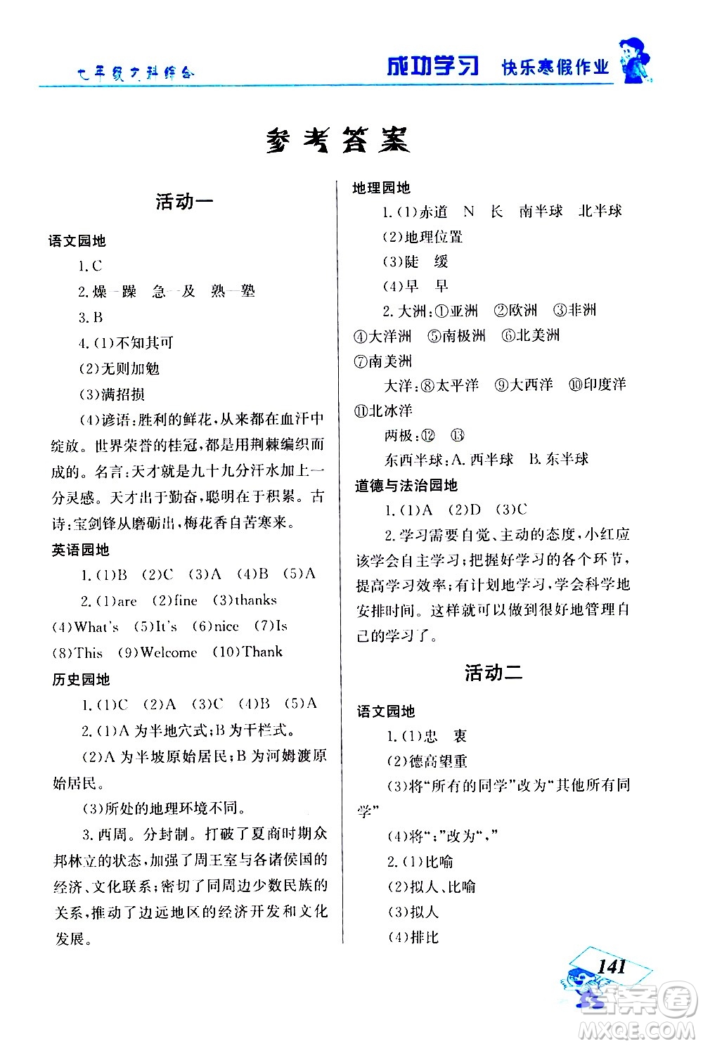 云南科技出版社2021創(chuàng)新成功學(xué)習(xí)快樂寒假七年級文科綜合人教版答案