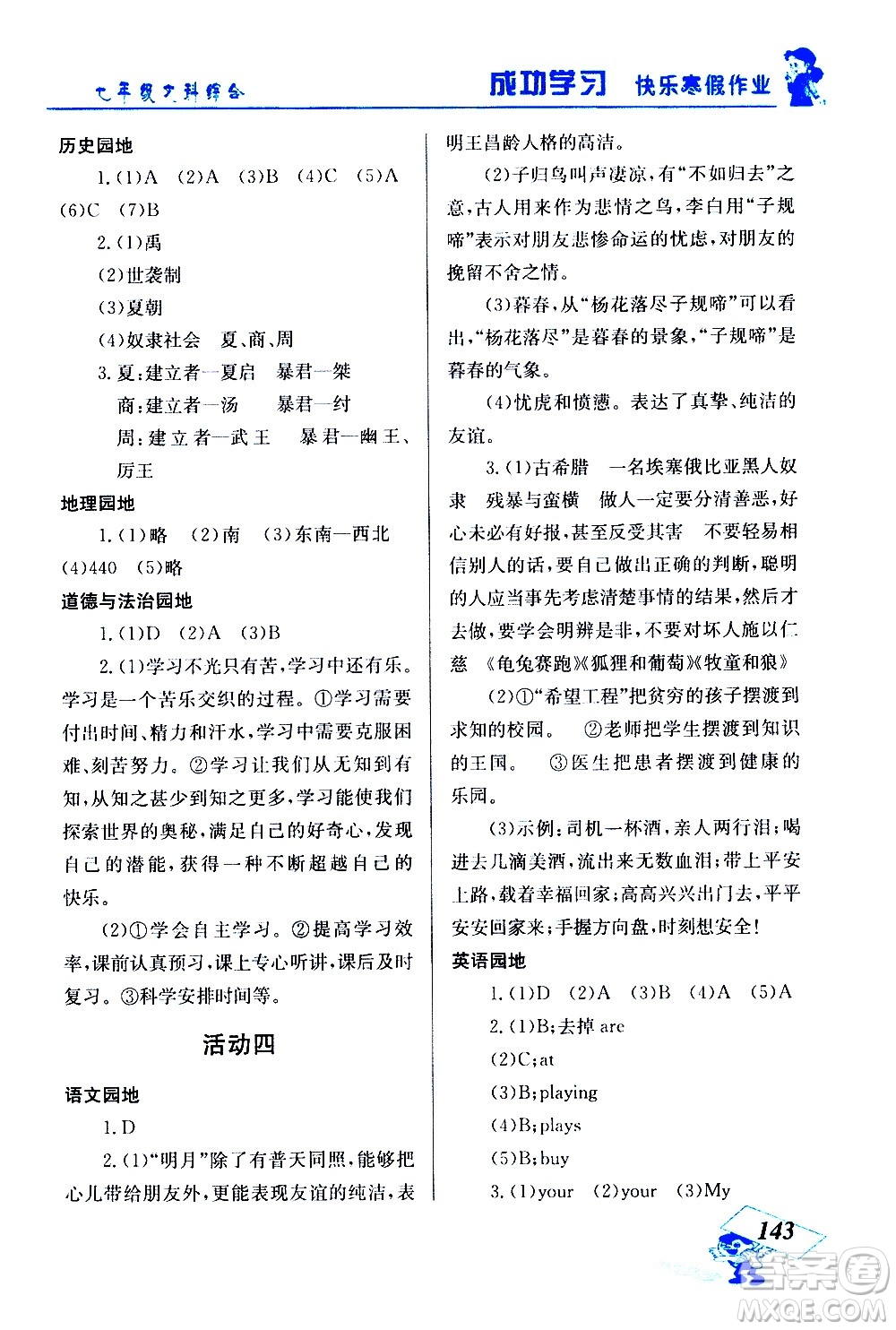 云南科技出版社2021創(chuàng)新成功學(xué)習(xí)快樂寒假七年級文科綜合人教版答案