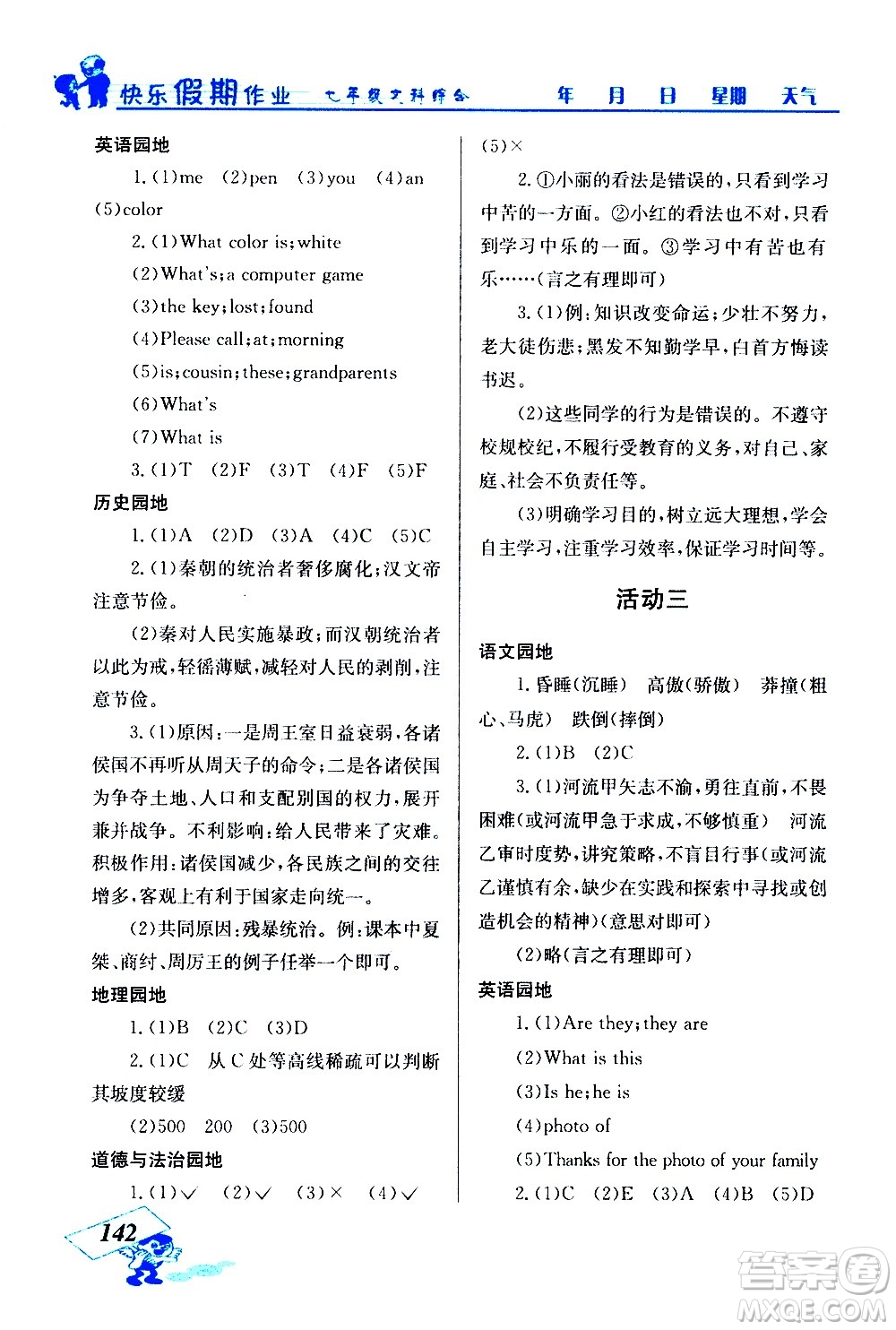 云南科技出版社2021創(chuàng)新成功學(xué)習(xí)快樂寒假七年級文科綜合人教版答案