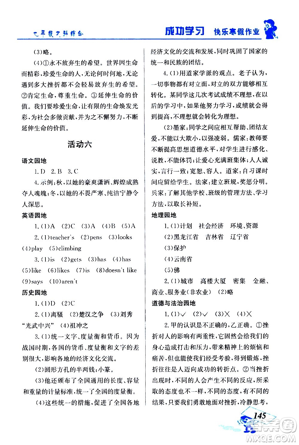 云南科技出版社2021創(chuàng)新成功學(xué)習(xí)快樂寒假七年級文科綜合人教版答案