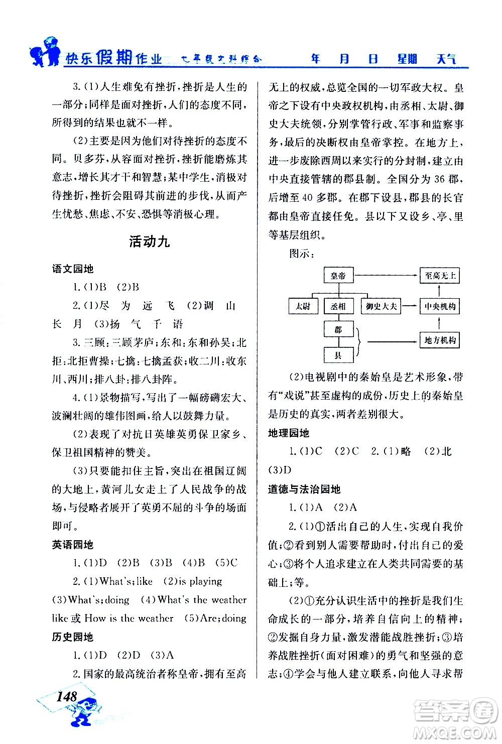 云南科技出版社2021創(chuàng)新成功學(xué)習(xí)快樂寒假七年級文科綜合人教版答案