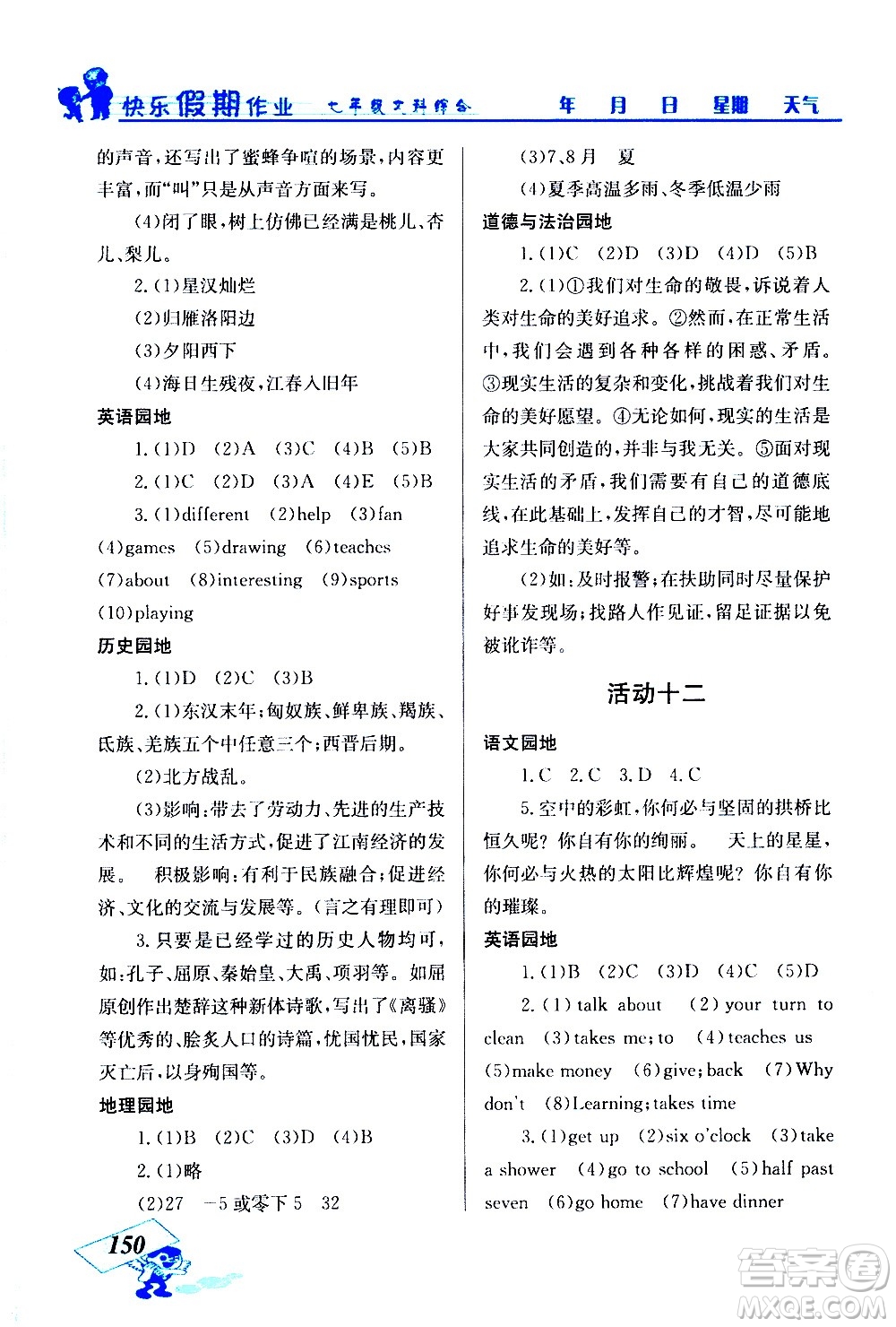 云南科技出版社2021創(chuàng)新成功學(xué)習(xí)快樂寒假七年級文科綜合人教版答案