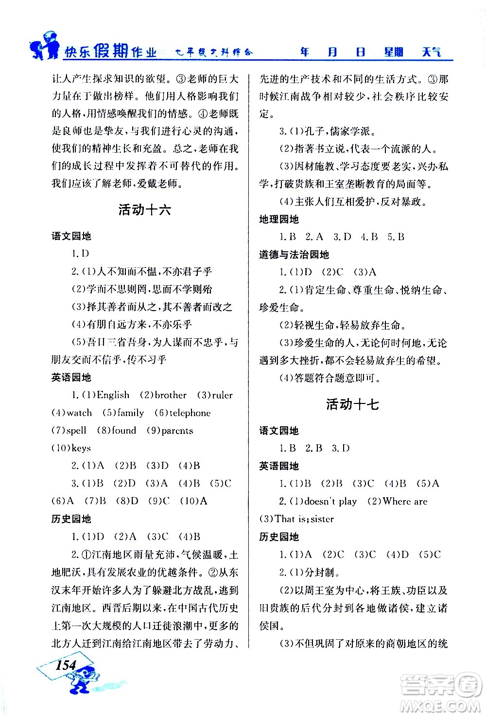 云南科技出版社2021創(chuàng)新成功學(xué)習(xí)快樂寒假七年級文科綜合人教版答案