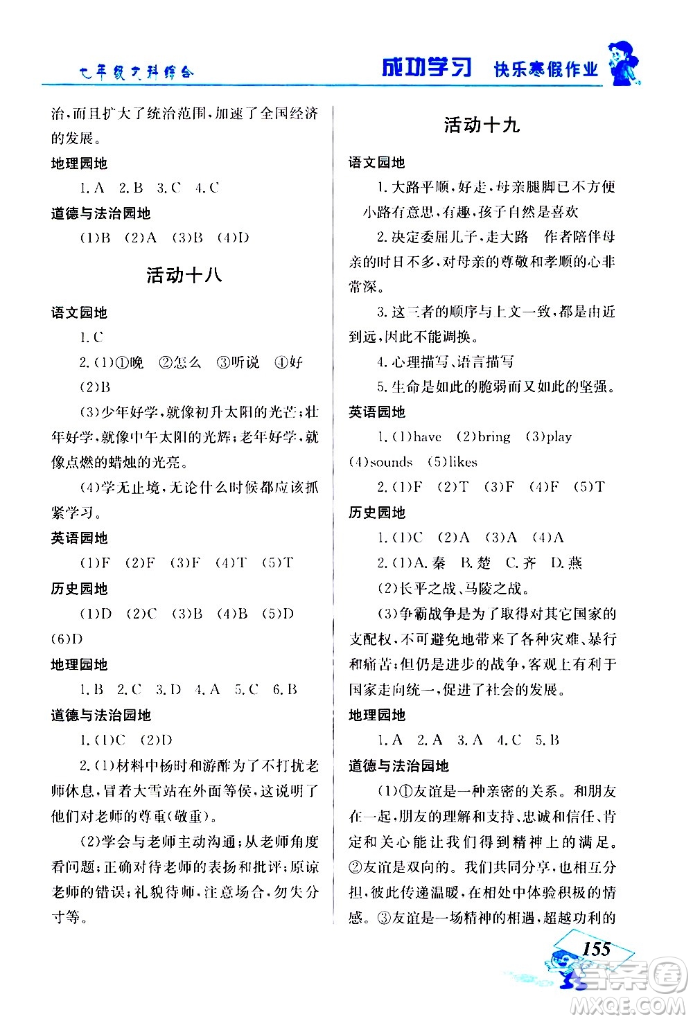 云南科技出版社2021創(chuàng)新成功學(xué)習(xí)快樂寒假七年級文科綜合人教版答案