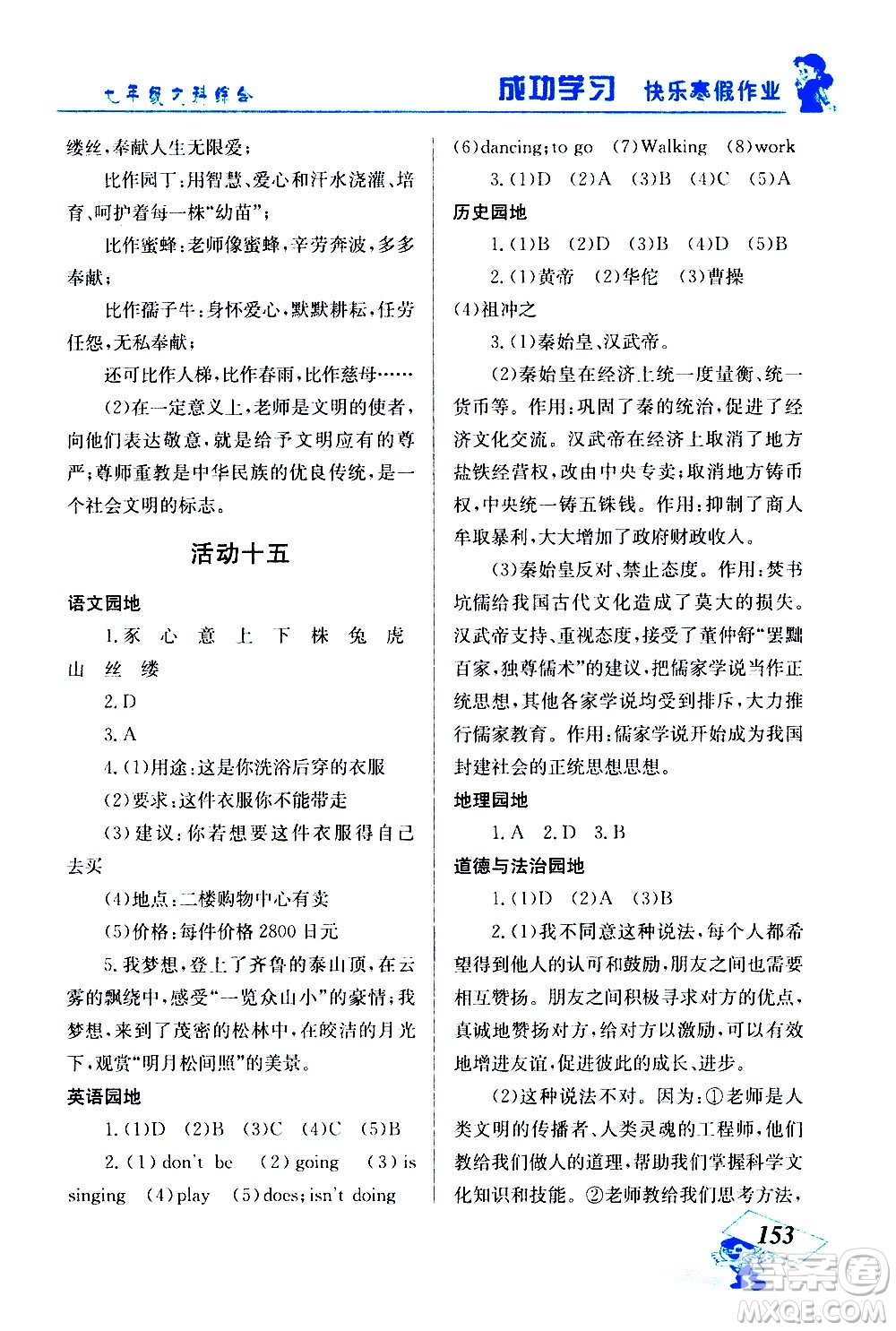 云南科技出版社2021創(chuàng)新成功學(xué)習(xí)快樂寒假七年級文科綜合人教版答案