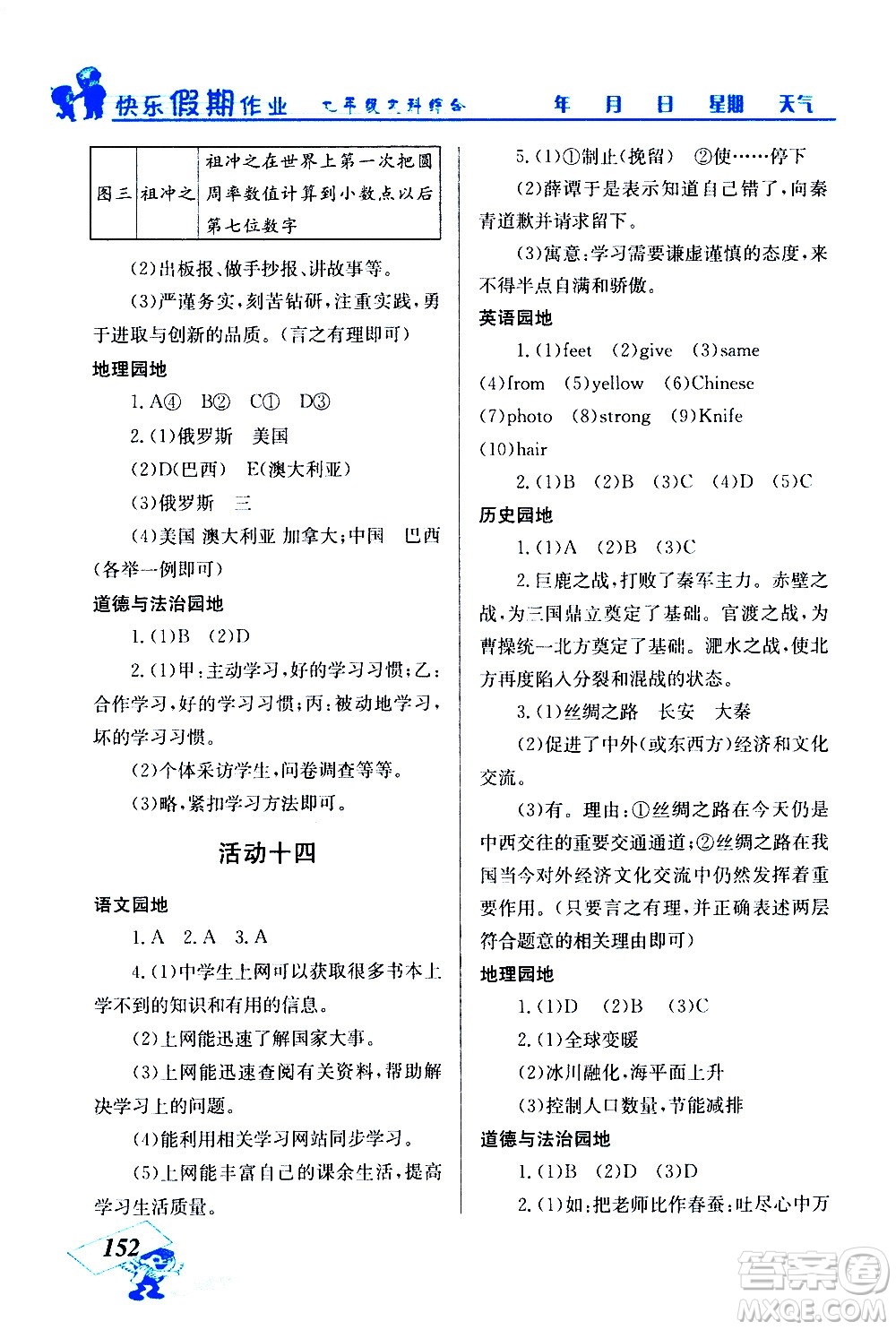 云南科技出版社2021創(chuàng)新成功學(xué)習(xí)快樂寒假七年級文科綜合人教版答案