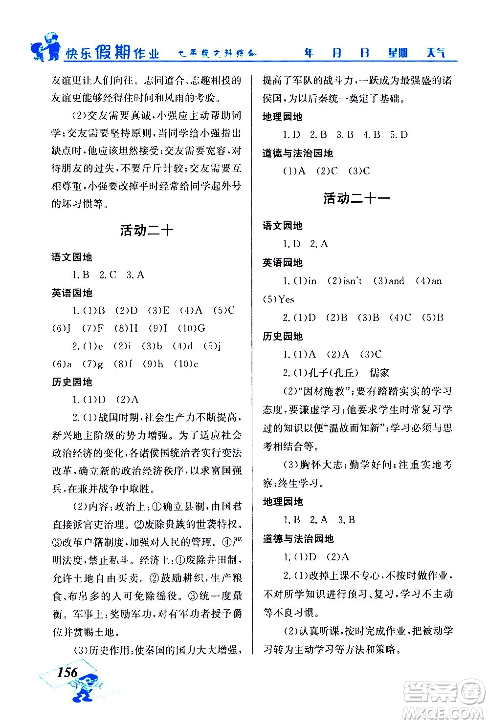 云南科技出版社2021創(chuàng)新成功學(xué)習(xí)快樂寒假七年級文科綜合人教版答案