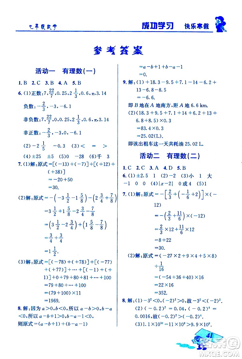 云南科技出版社2021創(chuàng)新成功學(xué)習(xí)快樂寒假七年級(jí)數(shù)學(xué)人教版答案