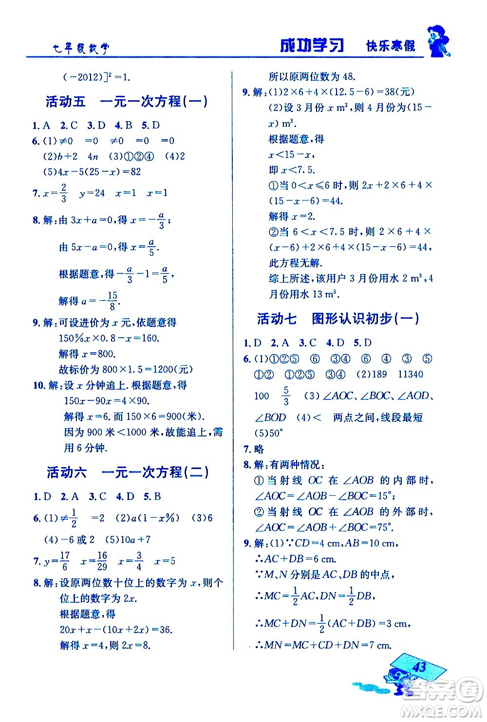 云南科技出版社2021創(chuàng)新成功學(xué)習(xí)快樂寒假七年級(jí)數(shù)學(xué)人教版答案